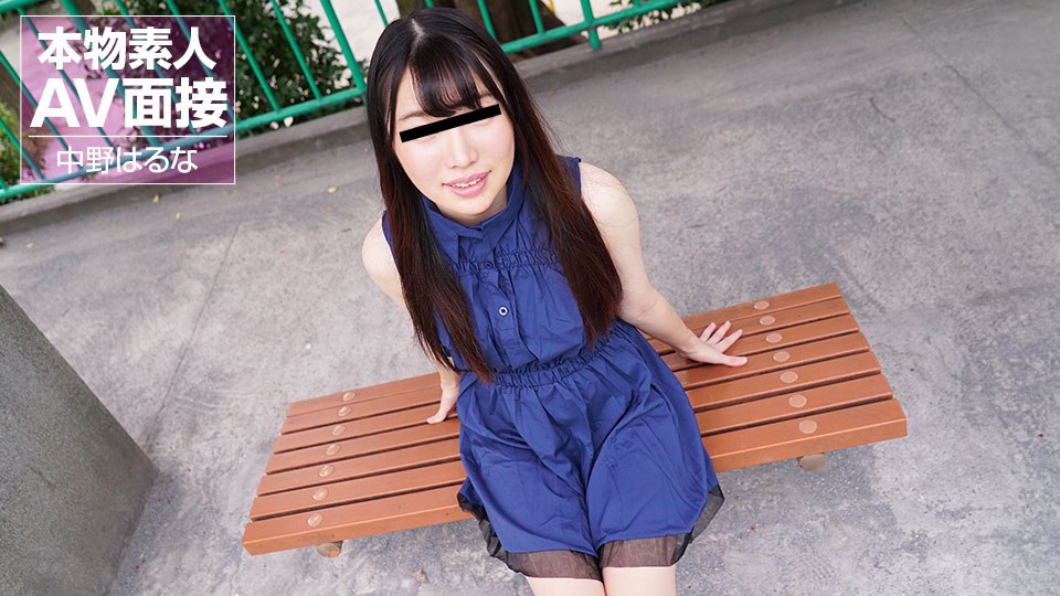 《101324_01 素人AV面接 ～スレンダーな極上素人娘を即ハメ～  中野はるな》最新高清视频播放封面图